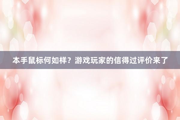 本手鼠标何如样？游戏玩家的信得过评价来了