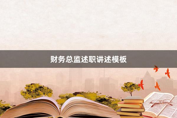 财务总监述职讲述模板