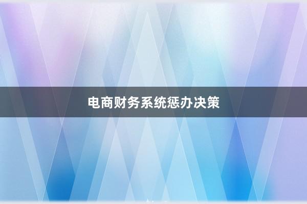 电商财务系统惩办决策