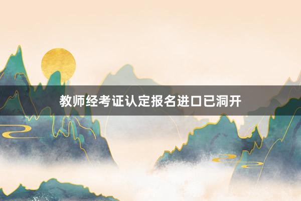 教师经考证认定报名进口已洞开