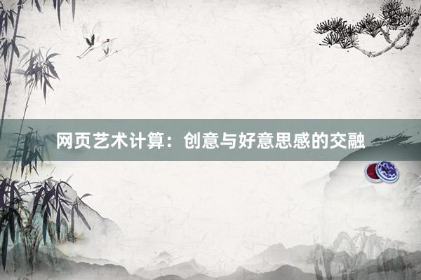 网页艺术计算：创意与好意思感的交融